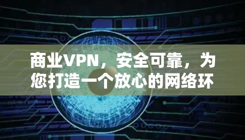 商业VPN，安全可靠，为您打造一个放心的网络环境