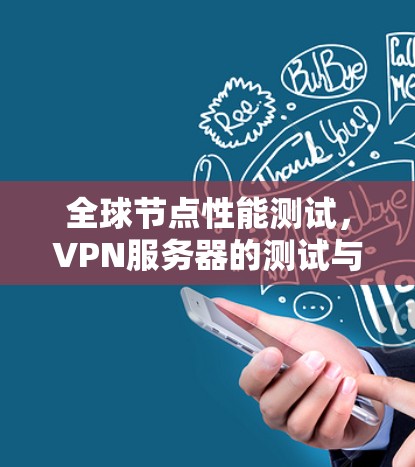 全球节点性能测试，VPN服务器的测试与优化方案