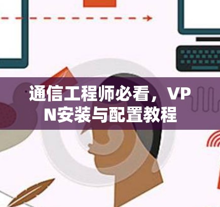 通信工程师必看，VPN安装与配置教程