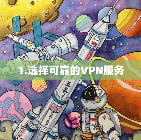 1.选择可靠的VPN服务