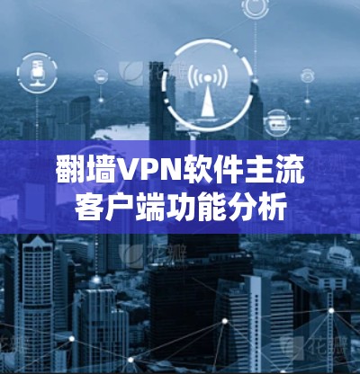 翻墙VPN软件主流客户端功能分析