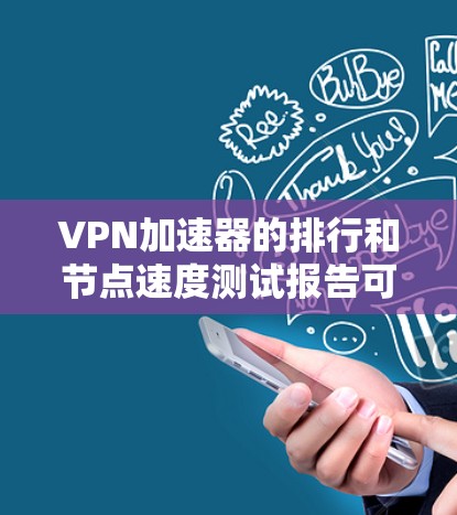 VPN加速器的排行和节点速度测试报告可以帮助你更好地了解不同平台的性能和稳定性,从而做出更明智的网络接入选择。以下是一个综合性的节点速度测试报告,涵盖节点速度、网络延迟、稳定性、可靠性和安全性等方面 VPN加速器的排行和节点速度测试报告可以帮助你更好地了解不同平台的性能和稳定性,从而做出更明智的网络接入选择。以下是一个综合性的节点速度测试报告,涵盖节点速度、网络延迟、稳定性、可靠性和安全性等方面
