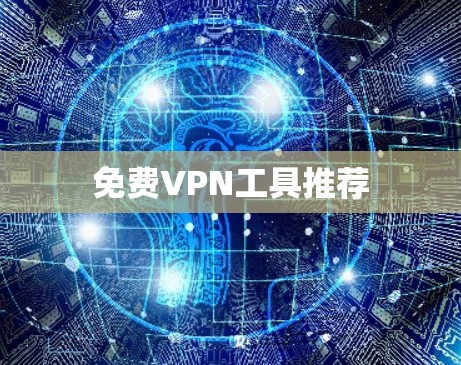 免费VPN工具推荐 免费VPN工具推荐
