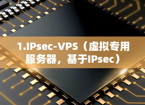 1.IPsec-VPS(虚拟专用服务器,基于IPsec) 1.IPsec-VPS(虚拟专用服务器,基于IPsec)