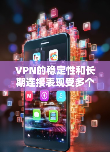 VPN的稳定性和长期连接表现受多个因素影响,包括访问点、服务器环境、服务器管理设备和防火墙设置等。以下是详细的分析和改进建议 VPN的稳定性和长期连接表现受多个因素影响,包括访问点、服务器环境、服务器管理设备和防火墙设置等。以下是详细的分析和改进建议