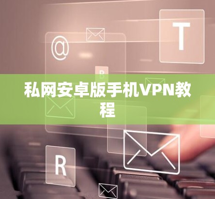 私网安卓版手机VPN教程