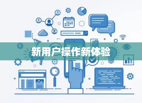 新用户操作新体验