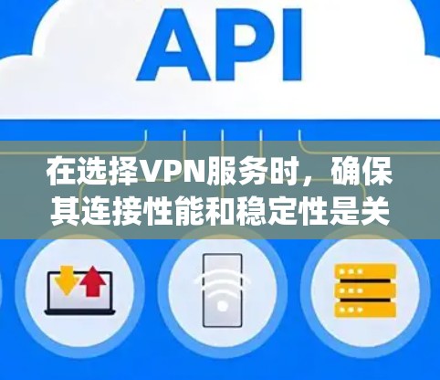 在选择VPN服务时，确保其连接性能和稳定性是关键。以下是关于private VPN连接性能测试的评测，供参考