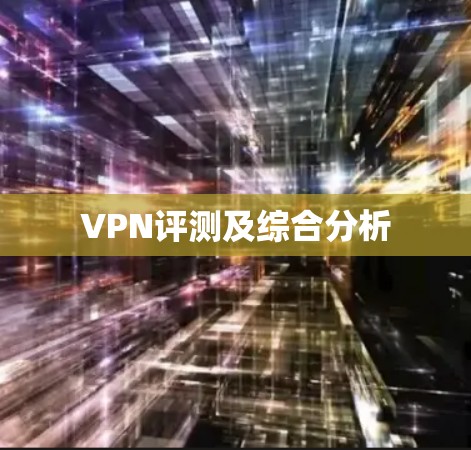 VPN评测及综合分析