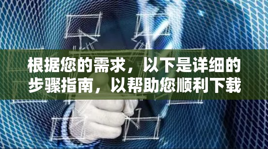 根据您的需求，以下是详细的步骤指南，以帮助您顺利下载并安装HMA VPN