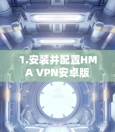 1.安装并配置HMA VPN安卓版 1.安装并配置HMA VPN安卓版