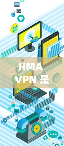 HMA VPN 是一个受欢迎的网络VPN服务公司,以其安全性和可靠性和高效性著称。如果你想知道 HMA VPN 在 226 年的使用体验,可以从以下几个方面进行分析 HMA VPN 是一个受欢迎的网络VPN服务公司,以其安全性和可靠性和高效性著称。如果你想知道 HMA VPN 在 226 年的使用体验,可以从以下几个方面进行分析