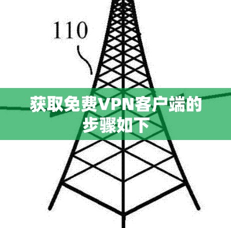获取免费VPN客户端的步骤如下 获取免费VPN客户端的步骤如下