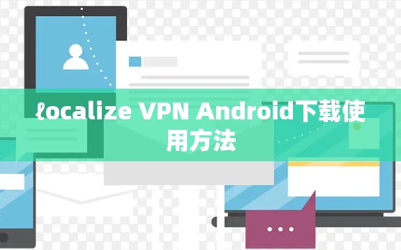 ℓocalize VPN Android下载使用方法