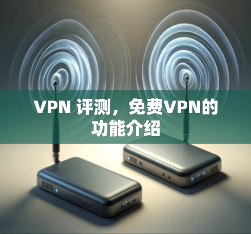 VPN 评测，免费VPN的功能介绍