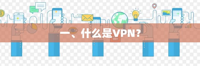 一、什么是VPN？