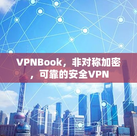 VPNBook，非对称加密，可靠的安全VPN