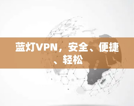 蓝灯VPN，安全、便捷、轻松