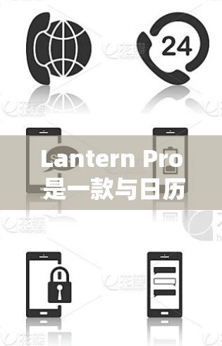 Lantern Pro 是一款与日历或提醒系统相关的应用程序，适用于电脑和手机。以下是按照步骤进行安装的指南
