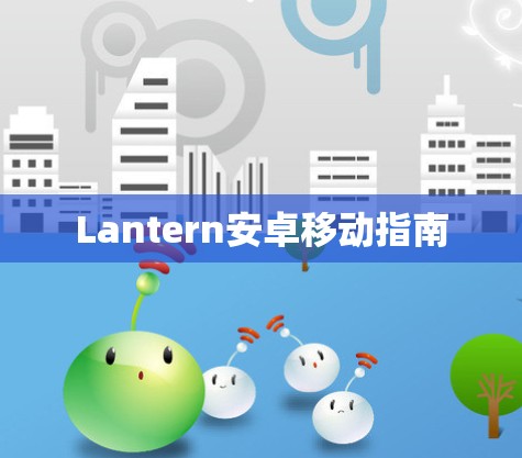 Lantern安卓移动指南