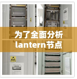 为了全面分析lantern节点的连接速度，可以按照以下步骤进行