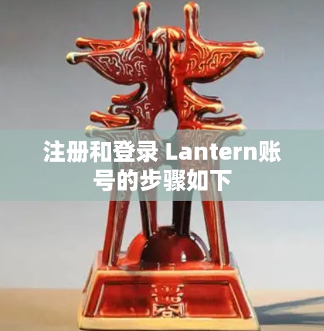 注册和登录 Lantern账号的步骤如下