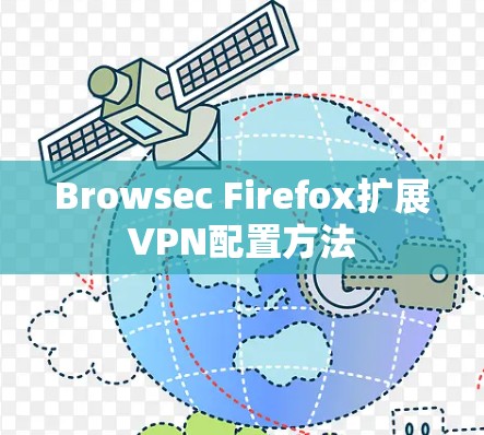 Browsec Firefox扩展VPN配置方法