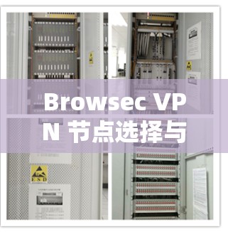 Browsec VPN 节点选择与线路测试指南