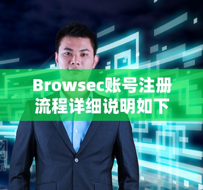 Browsec账号注册流程详细说明如下