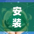 安装Windows的VPN电脑版是获取远程访问互联网服务的重要步骤，以下是详细的安装步骤