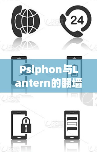 Psiphon与Lantern的翻墙工，对比与分析