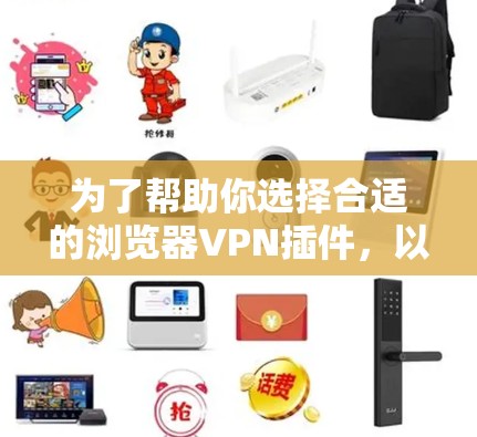 为了帮助你选择合适的浏览器VPN插件，以下是对Browsec和Hola的详细比较和推荐