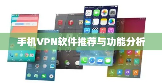 手机VPN软件推荐与功能分析