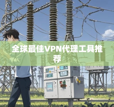 全球最佳VPN代理工具推荐