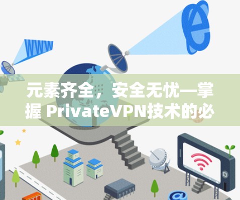 元素齐全，安全无忧—掌握 PrivateVPN技术的必修课
