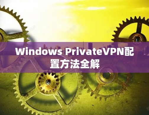 Windows PrivateVPN配置方法全解