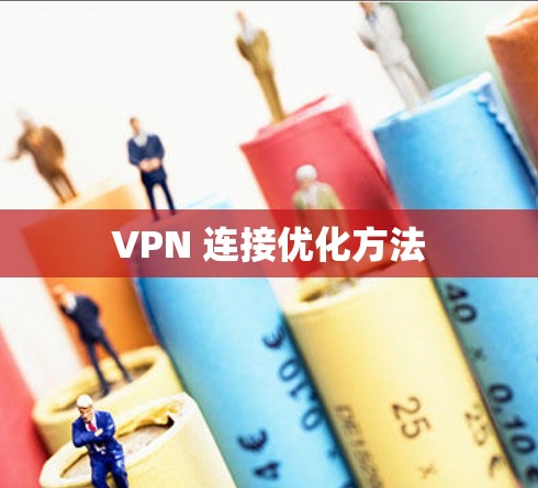 VPN 连接优化方法
