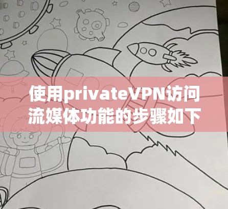 使用privateVPN访问流媒体功能的步骤如下