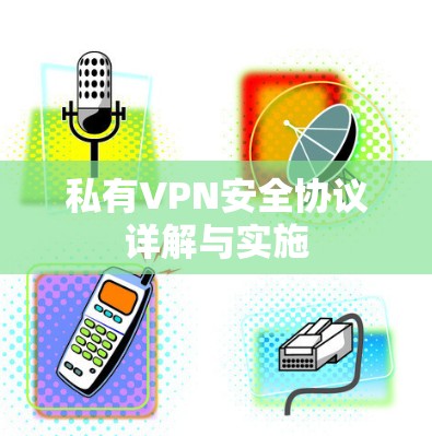私有VPN安全协议详解与实施