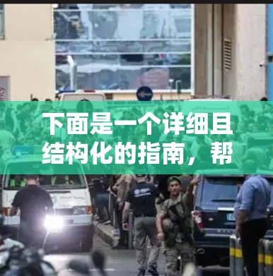 下面是一个详细且结构化的指南，帮助您在安卓设备上安装HMA VPN