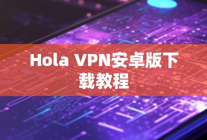 Hola VPN安卓版下载教程