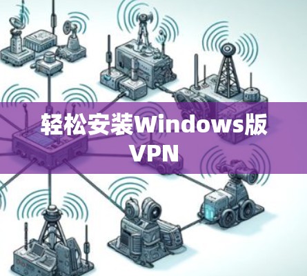 轻松安装Windows版VPN