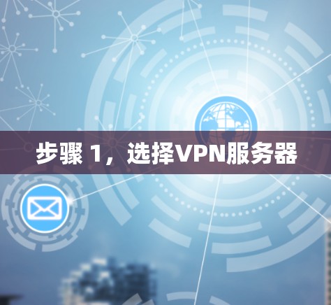 步骤 1，选择VPN服务器