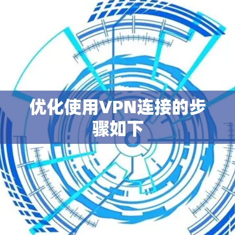 优化使用VPN连接的步骤如下