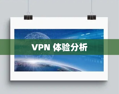 VPN 体验分析