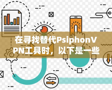 在寻找替代PsiphonVPN工具时，以下是一些推荐的工具及其品牌对比，帮助您做出选择