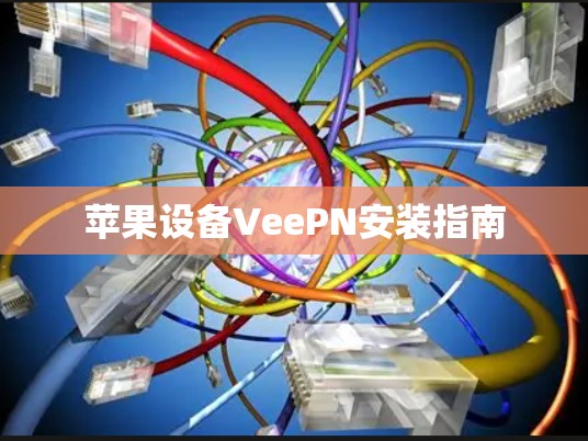 苹果设备VeePN安装指南
