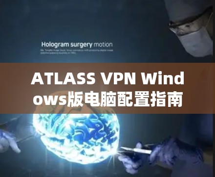 ATLASS VPN Windows版电脑配置指南