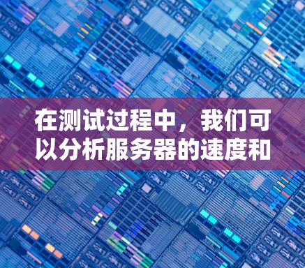在测试过程中，我们可以分析服务器的速度和性能，以确保它能够高效地处理流量、减少延迟，并保持良好连接稳定性。以下是关于Atlas VPN 节点测试的服务器速度分析的常见指标和解读