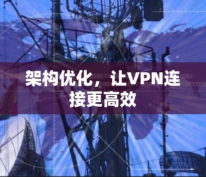 架构优化，让VPN连接更高效